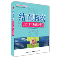 结直肠癌的治疗与康复