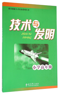 小学高年级-技术与发明