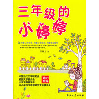 三年级的小婷婷