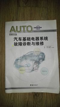 汽车基础电器系统故障诊断与维修