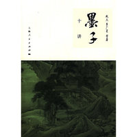 墨子十讲
