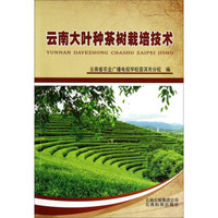 云南大叶种茶树栽培技术