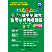 天星教育·2016年山西初中毕业学业考试说明检测卷（猜题卷）：数学
