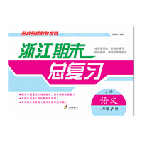 浙江期末总复习：小学语文（二年级 下册）