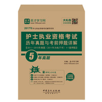 2017年护士执业资格考试辅导系列 护士执业资格考试历年真题与考前押题详解