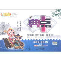 四年级数学(上第5版北师大版)/综合应用创新题典中点