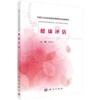 健康评估（内蒙版）