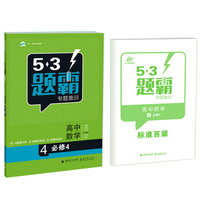 高考数学 4必修4(基础版) 53题霸专题集训