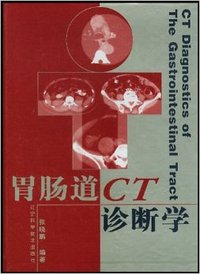 胃肠道ＣＴ诊断学