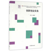 创新创业实务（内容一致，印次、封面或原价不同，统一售价，随机发货）