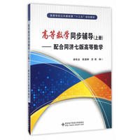 高等数学同步辅导(上册)（内容一致，印次、封面或原价不同，统一售价，随机发货）