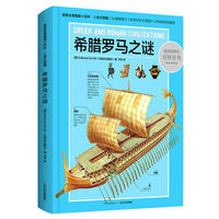 超新全景图解小百科·希腊罗马之谜