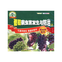 葡萄病虫害发生与防治（上）（VCD）
