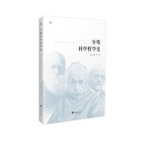 分殊科学哲学史