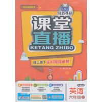 (2017春)课堂直播：六年级英语(下）·冀教版