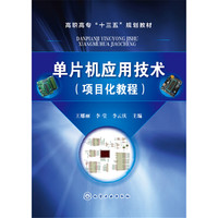 单片机应用技术(项目化教程)(王娜丽)
