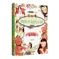 阳光姐姐嘉年华精装版-拥抱幸福的小熊