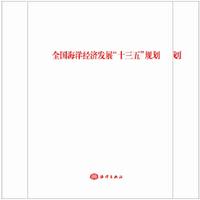 全国海洋经济发展“十三五”规划