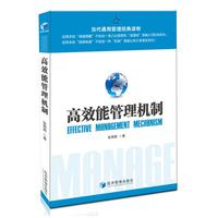 高效能管理机制（当代通用管理经典读物，设再多“减速提醒”不如设一条凸出路面的“减速线”更能让司机踩刹车！定再多“规章制度”不如定一种“机制”更能让执行者落实到位！）