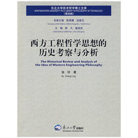 西方工程哲学思想的历史考察与分析/东北大学技术哲学博士文库(东北大学技术哲学博士文库)