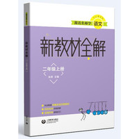 跟着名师学语文 新教材全解 语文二年级上册