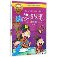 笑话故事（彩图拼音版）
