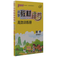 小学教材搭档：数学（四年级下 BS版 全彩手绘大字版 套装共2册）