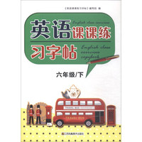 英语课课练习字帖：六年级下