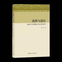 选择与适应-（海南牙开村黎族习俗变迁研究）