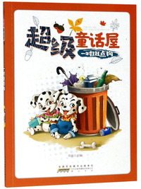 一对斑点狗/超级童话屋