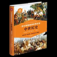 迈尔斯教授讲世界历史：中世纪史 （欧洲从统一走向分裂，古典文明从沦亡到复兴）