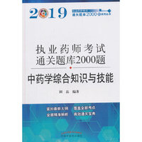 执业药师资格考试通关题库2000题. 中药学综合知识与技能