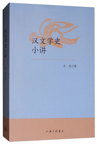 汉文学史小讲