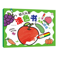 幼儿认知涂色书  水果和蔬菜