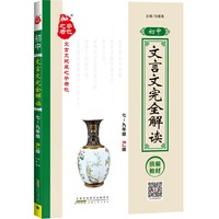 初中文言文完全解读(人教)2019