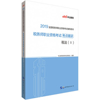 税务职业资格考试用书 中公2019全国税务师职业资格考试辅导用书税务师职业资格考试考点精讲税法（Ⅱ）