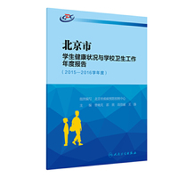 北京市学生健康状况与学校卫生工作年度报告（2015-2016学年度）