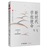 新时代学校使命 大夏书系（《人民教育》精品文丛，人类共同体时代，如何跳出教育看教育？）