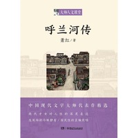 大师人文课堂 ·《呼兰河传》