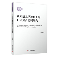 认知语义学视角下的日语复合动词研究