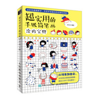 超实用的手账简笔画涂鸦宝典