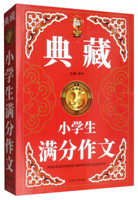 典藏·小学生满分作文（经典版）