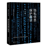 隐私信息保护趣谈