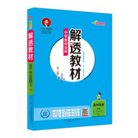2019新教材 解透教材 高中历史 必修上(中外历史纲要) 人教实验版(RJ版)