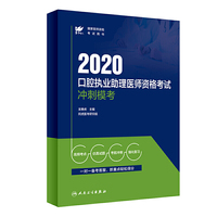 考试达人：2020口腔执业助理医师资格考试冲刺模考