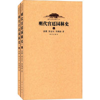 明代宫廷园林史(上下）