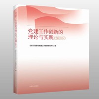 党建工作创新的理论与实践