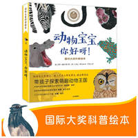 动物宝宝，你好呀！
