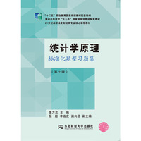 统计学原理标准化题型习题集(第七版)