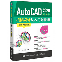 AutoCAD 2020 中文版机械设计从入门到精通（微课视频版）
